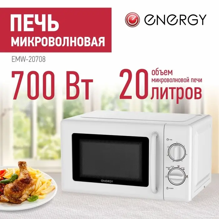 Микроволновая печь ENERGY EMW-20708, 700 Вт, 20 л, белая