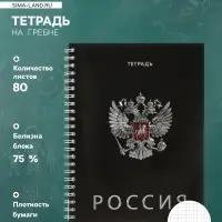 Тетрадь на гребне &laquo;Герб на черном&raquo;, 80 листов в клетку, блок №2