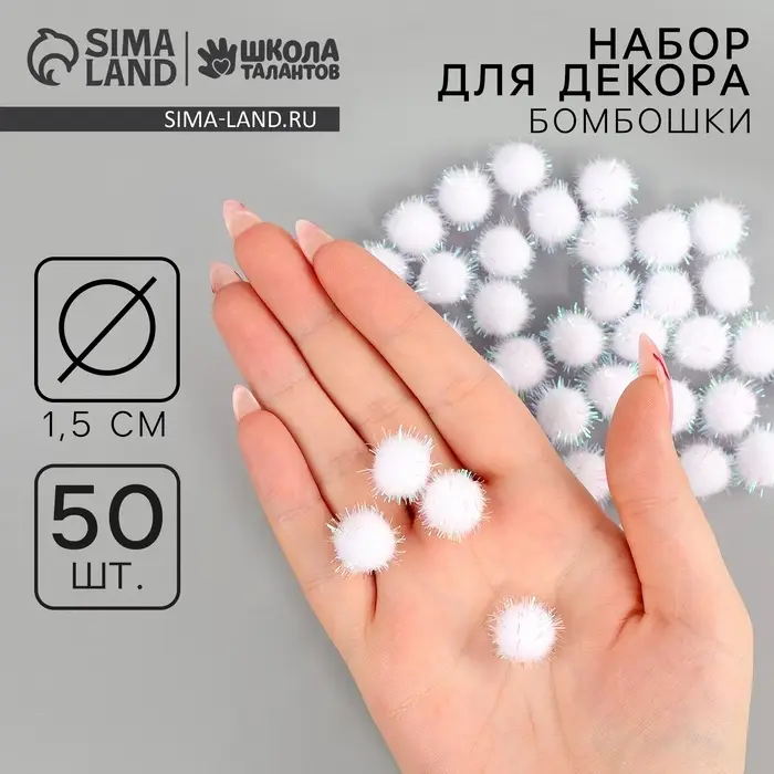 Декор для творчества &laquo;Бомбошки с блеском&raquo;, набор 50 шт., размер 1 шт. &mdash; 1.5 см, цвет белый перламутр