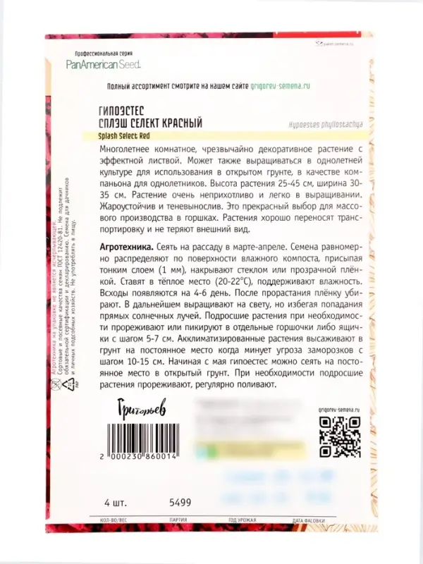 Семена цветов Гипоэстес Сплэш Селект Красный (Splash Select Red) (PanAmerican Seed) 4 шт.  12.29 г.
