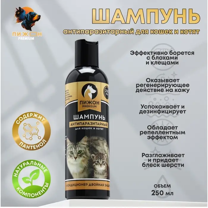 Шампунь антипаразитарный &laquo;Пижон Premium&raquo;, 250 м, двойная защита, для кошек и котят