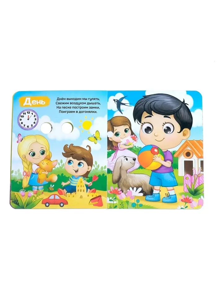 Книга картонная с глазками &laquo;Мой день&raquo;, 10 стр.