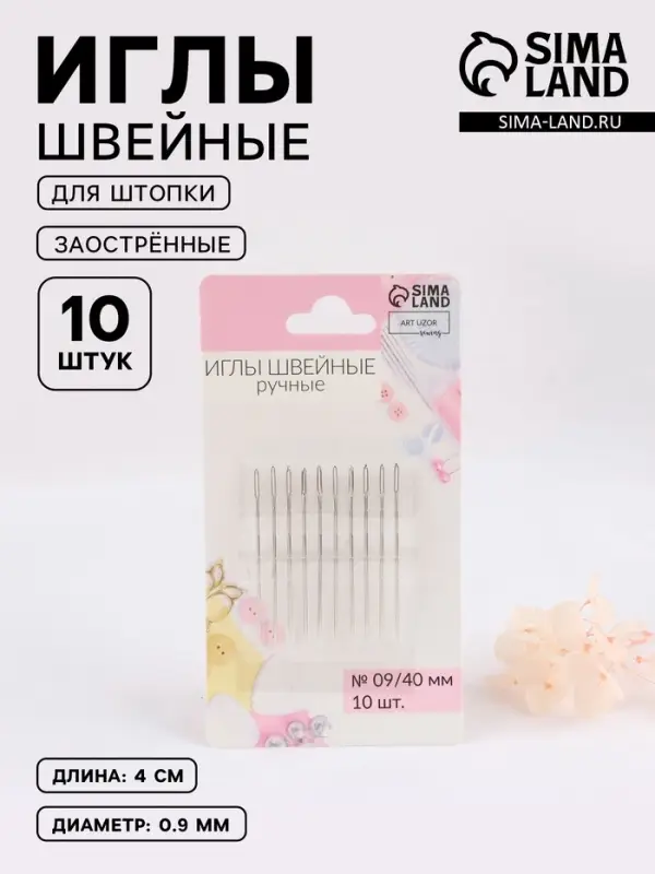 Иглы швейные для штопки, заострённые, d=0.9 мм, 4 см, 10 шт.