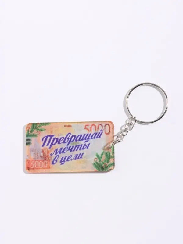 Брелок новогодний &laquo;+5000 к успеху&raquo;, 5&times;3 см
