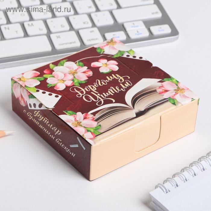 Бумага для записей в коробке &laquo;Дорогому учителю&raquo;, 200 листов, 8.5 х 8.8 см