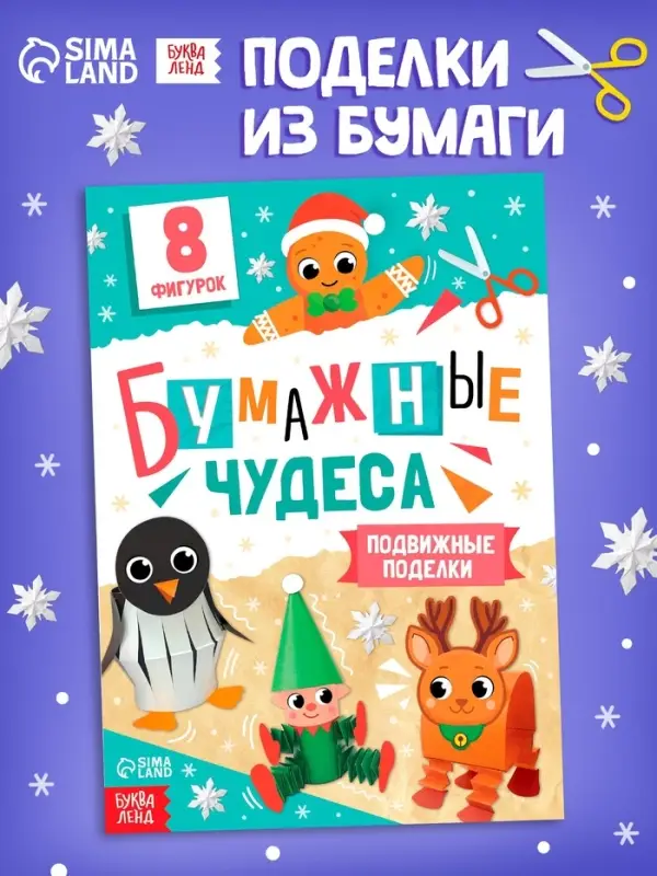 Книга-вырезалка  Книга-вырезалка "Бумажные чудеса. Подвижные поделки", 20 стр.