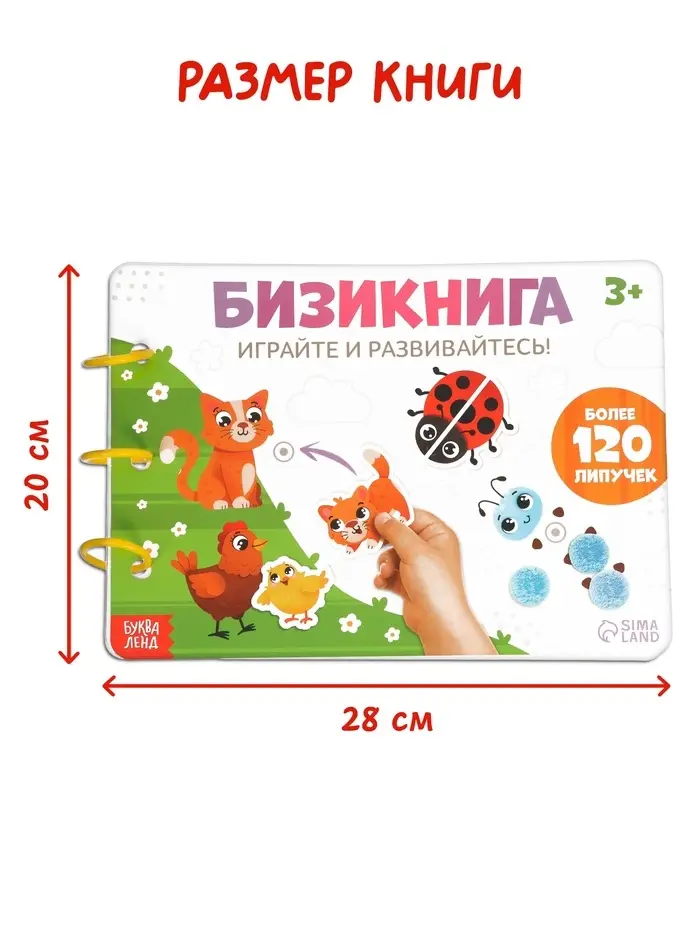 Большая развивающая книга, 128 липучек