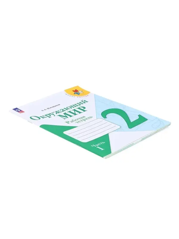 Рабочая тетрадь &laquo;Окружающий мир&raquo;, 2 класс, 1 часть, Плешаков А.А., 2024