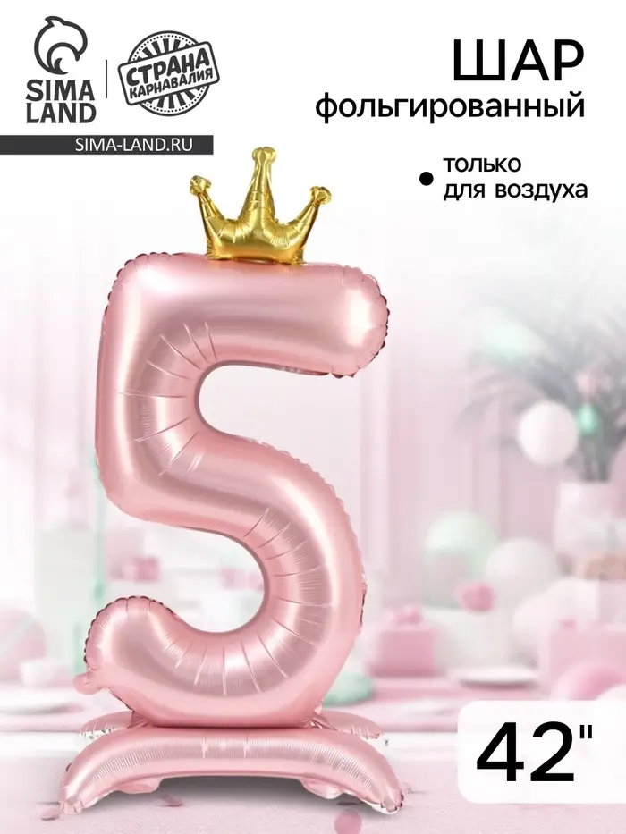 Воздушный шар фольгированный 42" &laquo;Цифра 5 с короной&raquo;, на подставке