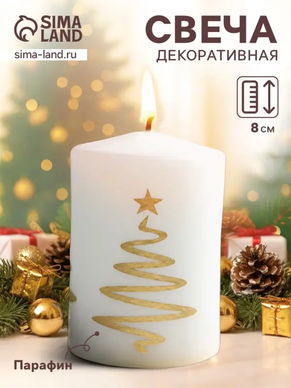 Свеча - цилиндр &laquo;Ёлочка&raquo;, декоративная, 5.6&times;8 см, белая с золотом