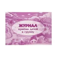 Журнал приёма детей в группу А4, 32 листа, обложка мелованный картон 200 г/м&sup2;, блок писчая бумага 60 г/м&sup2;