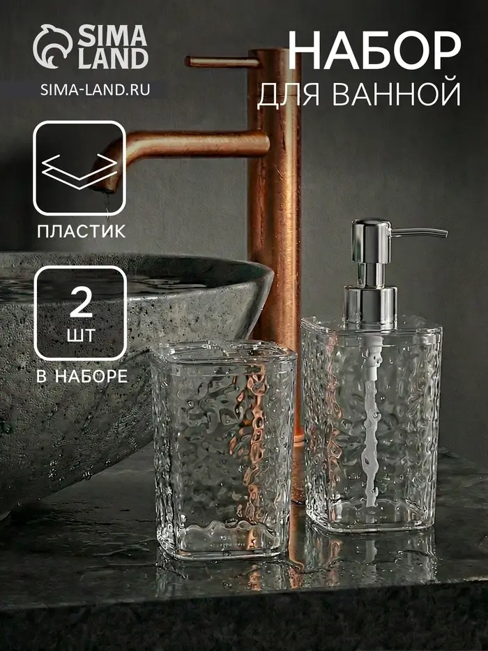 Набор для ванной 2 предмета, дозатор, стакан