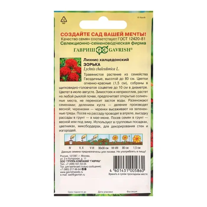 Семена Лихнис "Зорька", ц/п,  0,1 г