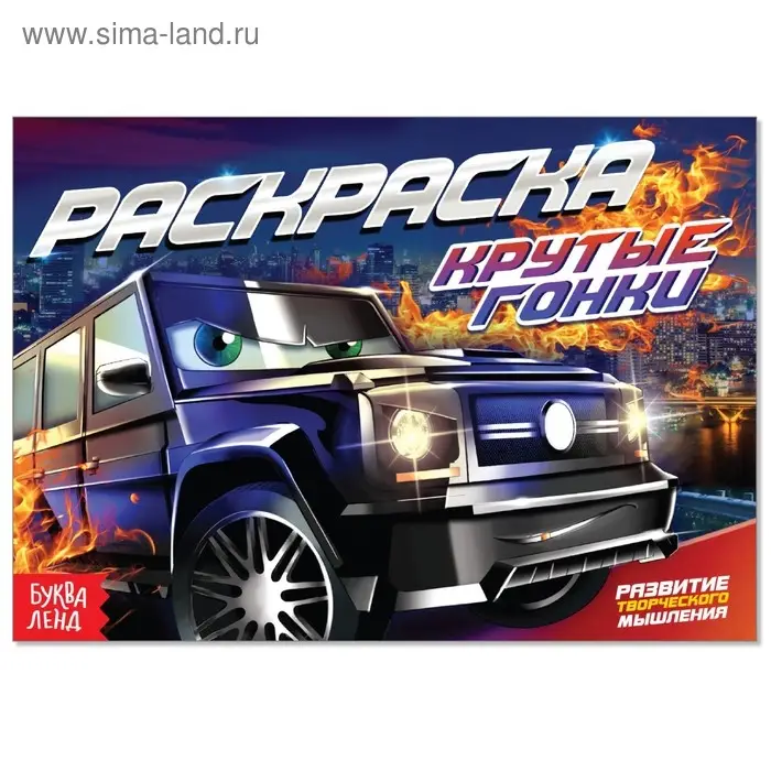 Раскраска для мальчиков «Крутые гонки», А5, 12 стр.