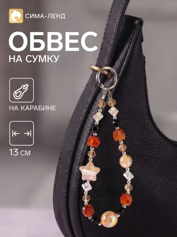 Брелок - обвес на сумку &laquo;Звёздочка&raquo;, карамель 13 см