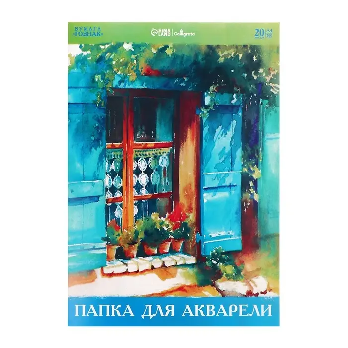 Папка для акварели А4, 20 листов, бумага СПБФ ГОСЗНАК 200 г/м&sup2;