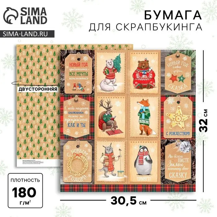 Бумага для скрапбукинга &laquo;В теплом свитере&raquo;, 30,5 х 30,5 см 180 г/м&sup2;