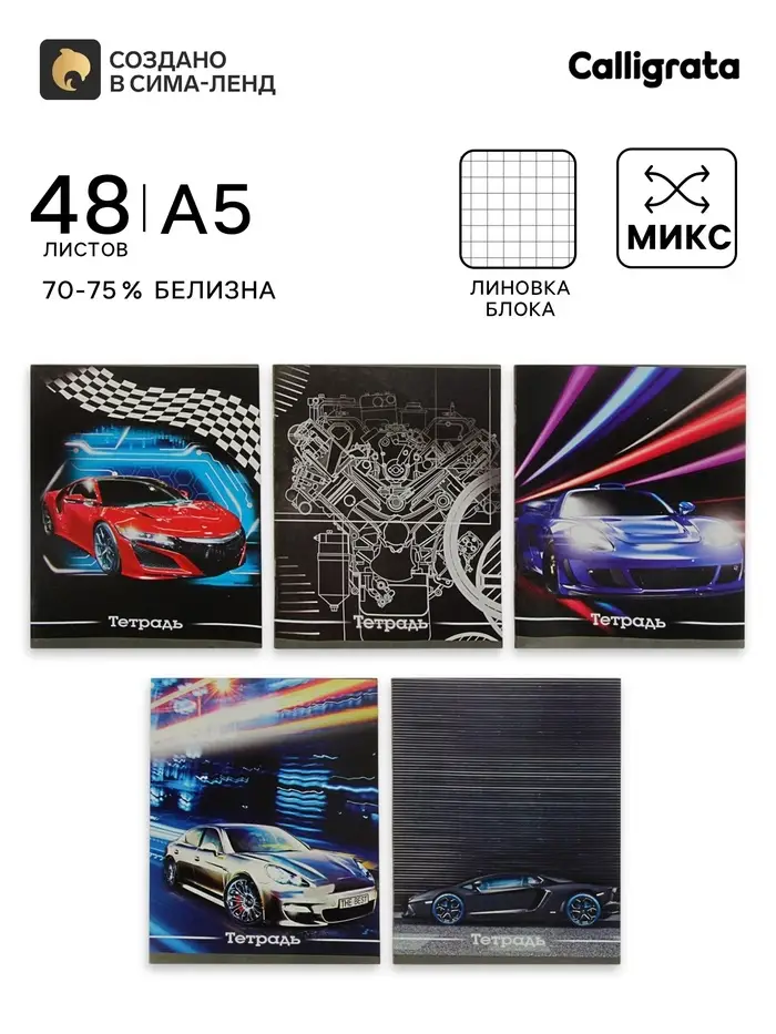 Тетрадь 48 листов в клетку, Calligrata &laquo;Авто&raquo;, серые листы, МИКС