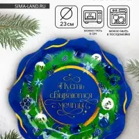 Тарелка новогодняя плоская &laquo;Мечты&raquo;, 23 см