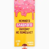Карамель жидкая под газировку «Немножко сладкого», 22 г.