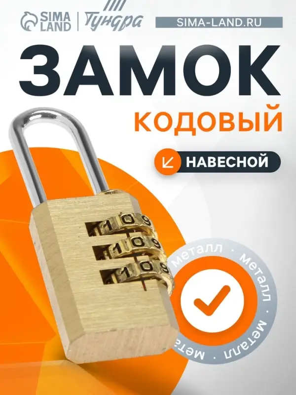 Замок навесной кодовый ТУНДРА ZK010, медь