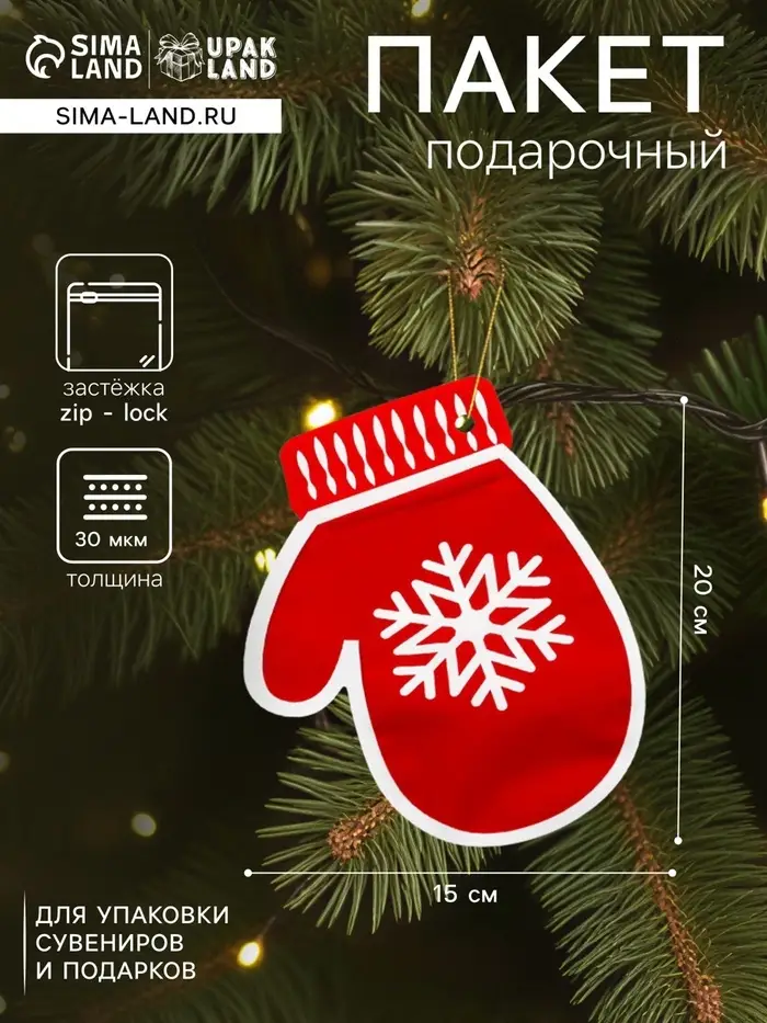Пакет подарочный новогодний &laquo;Варежки&raquo;, с zip - lock застежкой 20&times;15 см