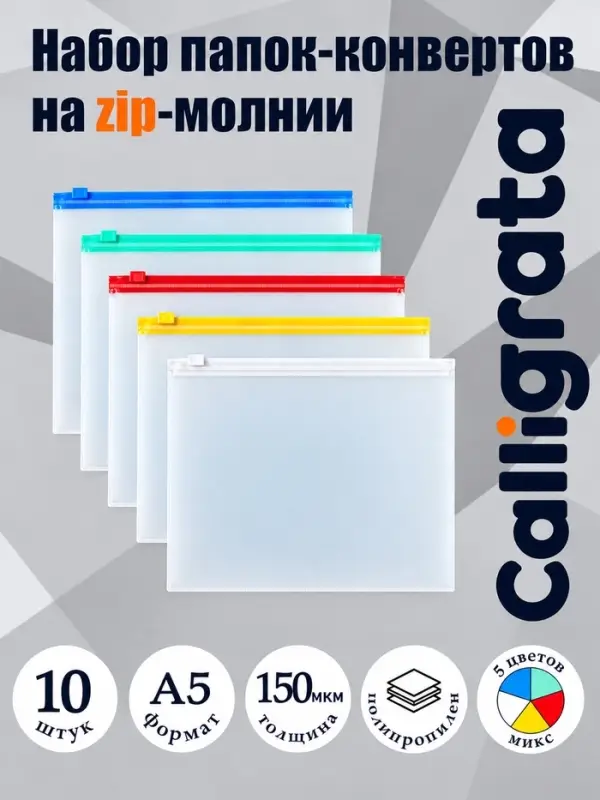 Набор папок-конвертов на ZIP-молнии A5, 150 мкм, 10 штук, прозрачные, МИКС