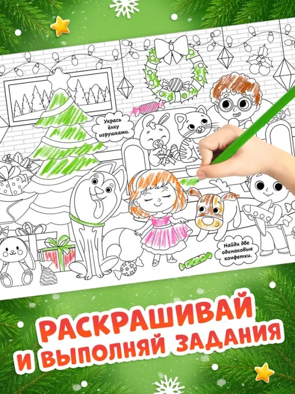 Раскраски длинные набор &laquo;Празднуем Новый год с овечкой&raquo;, 4 шт.