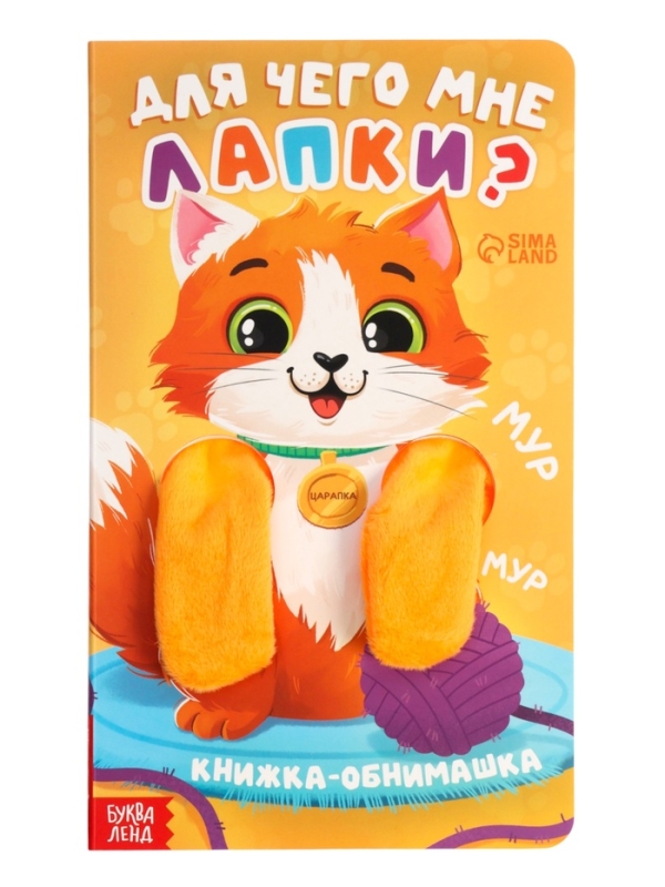 Книжка-обнимашка Книжка-обнимашка "Для чего мне лапки?"