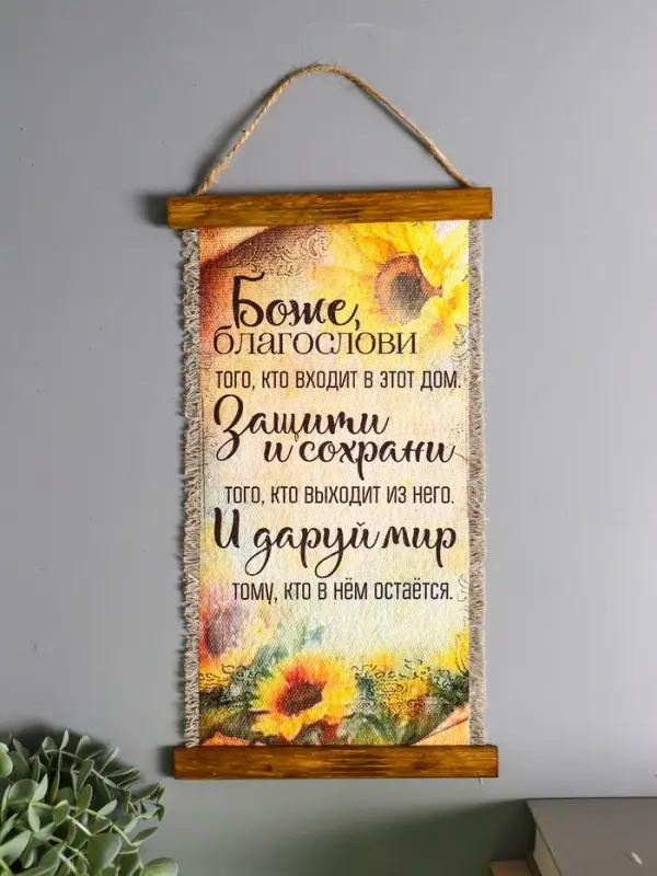 Сувенир-свиток  Сувенир-свиток "Боже благослови" (подсолнечник), 20х40 см
