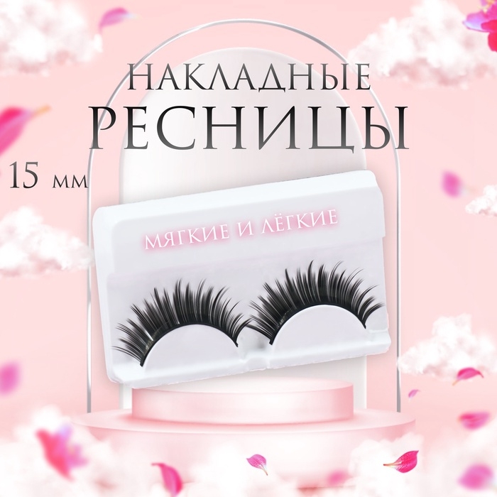 Ресницы накладные «Пышные лучики», 15 мм, без клея, цвет чёрный Ресницы накладные «Пышные лучики», 15 мм, без клея, цвет чёрный