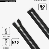 Молния &laquo;Трактор&raquo;, №5, разъёмная, декоративное звено &laquo;Квадрат&raquo;, замок автомат, 80 см, чёрная