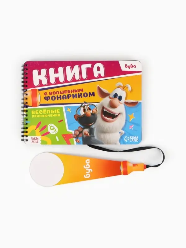 Книга с волшебным фонариком Книга с волшебным фонариком "Весёлые приключения", Буба