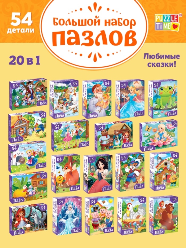 Большой набор пазлов  Большой набор пазлов "Сказки", 20 в 1