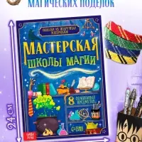 Книжное комплектное издание "Самый волшебный набор" + вложение (флажки, формочки, брелок)