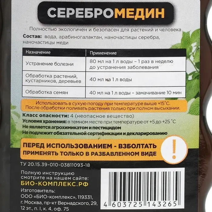 Средство для защиты растений &laquo;Серебромедин&raquo;, &laquo;БИО-комплекс&raquo;, 250 мл