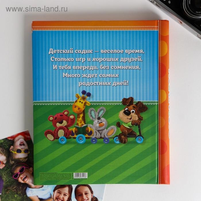 Фотоальбом Фотоальбом "Счастливые деньки в детском саду", 20 магнитных листов