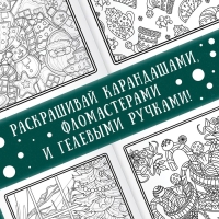 Новогодняя раскраска «Арт терапия», 32 картинки, 20 × 28, формат А4