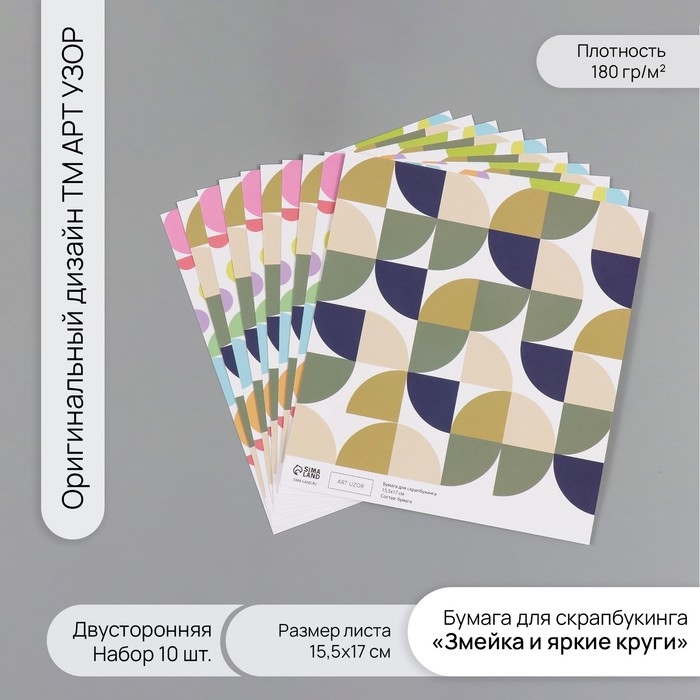 Бумага для скрапбукинга двусторонняя Бумага для скрапбукинга двусторонняя "Змейка и яркие круги" плотность 180 гр набор 10 шт 15,5х17 см