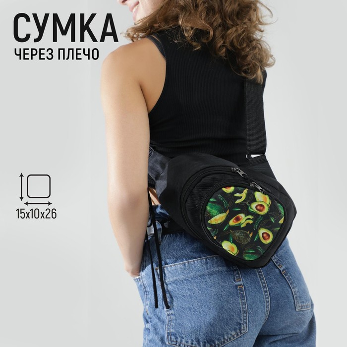 Сумка-рюкзак «Авокадо», 15х10х26 см, отд на молнии, н/карман, регул ремень, чёрный Сумка-рюкзак «Авокадо», 15х10х26 см, отд на молнии, н/карман, регул ремень, чёрный