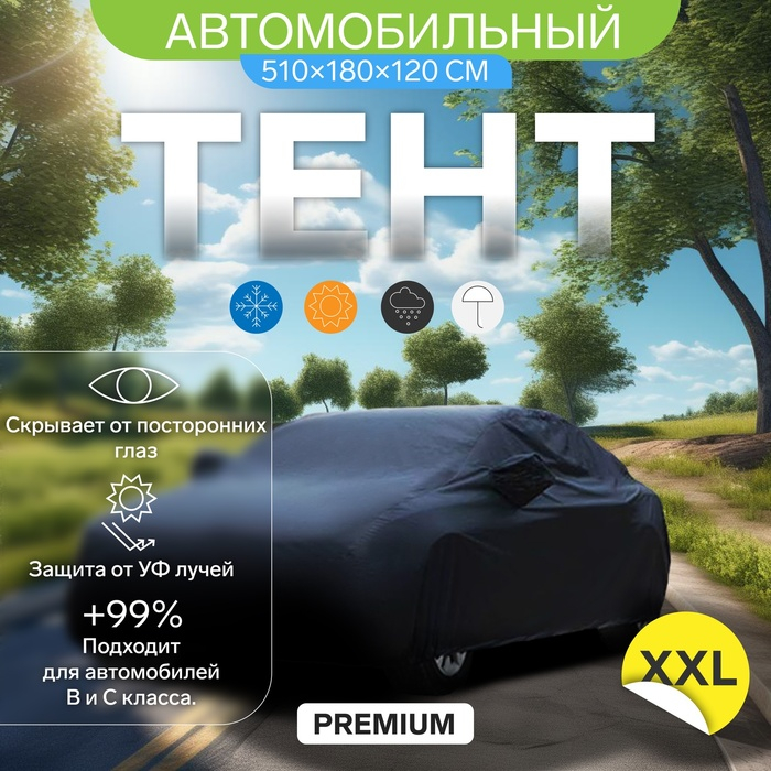 Тент автомобильный CARTAGE Premium, XXL , 510×180×120 см Тент автомобильный CARTAGE Premium, XXL , 510×180×120 см