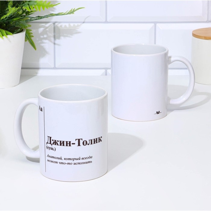 Кружка чайная керамическая именная Кружка чайная керамическая именная "Джин-Толик"