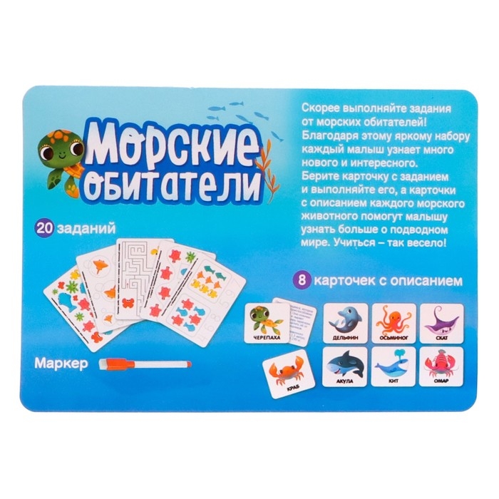 Развивающий набор «Морские обитатели», задания на карточках, маркер Развивающий набор «Морские обитатели», задания на карточках, маркер