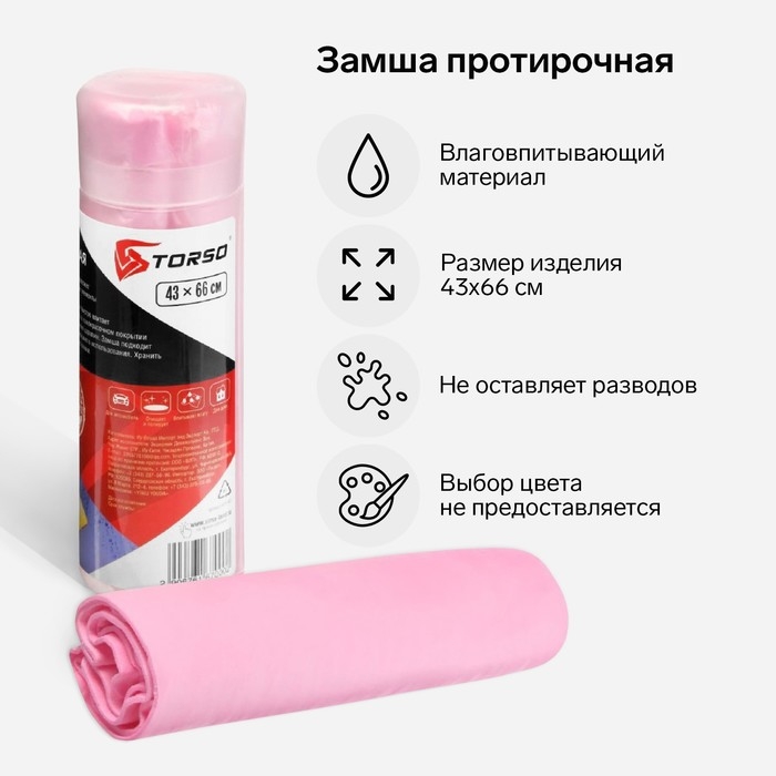 Замша протирочная TORSO 43×66 см в тубе, МИКС Замша протирочная TORSO 43×66 см в тубе, МИКС