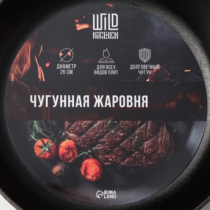 Жаровня чугунная Wild Kitchen, d=26 см, h=6,6 см Жаровня чугунная Wild Kitchen, d=26 см, h=6,6 см