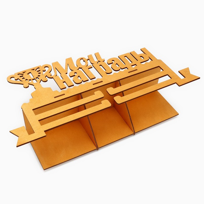 Медальница с полкой &laquo;Мои награды&raquo;, 36 х 18 см