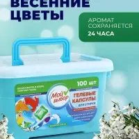 Капсулы для стирки односоставные Мой Выбор &laquo;Весенние цветы&raquo; 100 шт. по 8 г бокс
