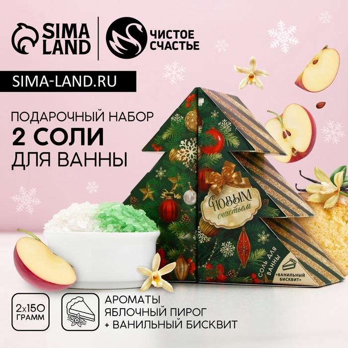 Подарочный набор косметики «С Новым Годом!», соль для ванны, 2 х 150 г, ЧИСТОЕ СЧАСТЬЕ Подарочный набор косметики «С Новым Годом!», соль для ванны, 2 х 150 г, ЧИСТОЕ СЧАСТЬЕ