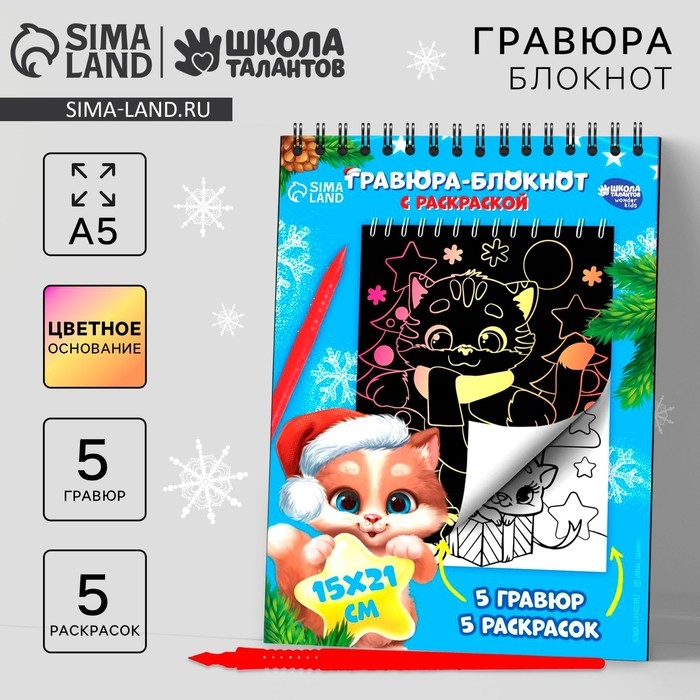 Блокнот гравюра - раскраска на новый год «Поверь в мечту», 10 листов Блокнот гравюра - раскраска на новый год «Поверь в мечту», 10 листов