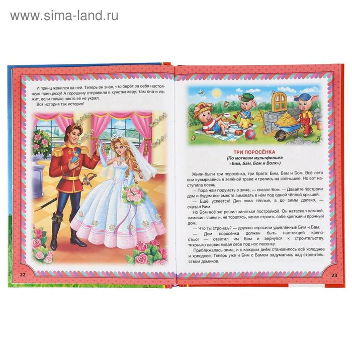 Лучших 365 сказок, мультфильмов, стихов, потешек и колыбельных, 216 стр. Лучших 365 сказок, мультфильмов, стихов, потешек и колыбельных, 216 стр.